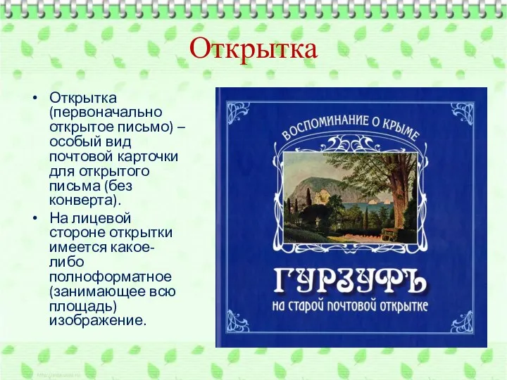 Открытка Открытка (первоначально открытое письмо) – особый вид почтовой карточки для открытого письма