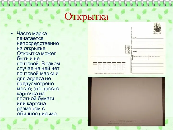 Открытка Часто марка печатается непосредственно на открытке. Открытка может быть