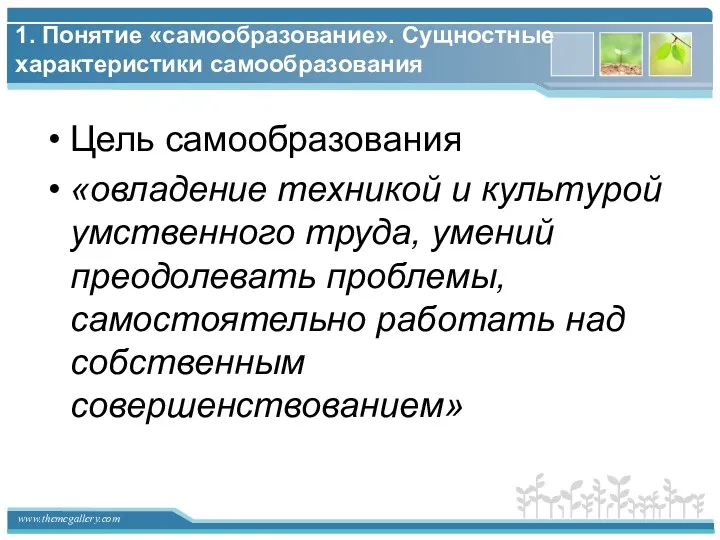 Цель самообразования «овладение техникой и культурой умственного труда, умений преодолевать