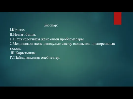 Жоспар: І.Кіріспе. ІІ.Негізгі бөлім. 1.IT технологиясы және оның проблемалары. 2.Медицинада