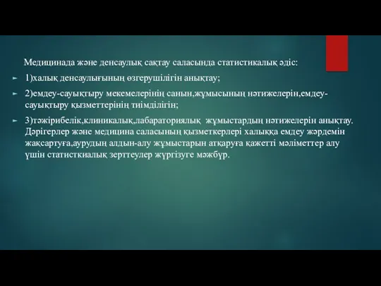 Медицинада және денсаулық сақтау саласында статистикалық әдіс: 1)халық денсаулығының өзгерушілігін