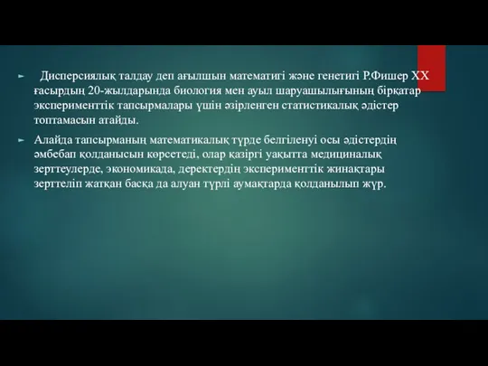 Дисперсиялық талдау деп ағылшын математигі және генетигі Р.Фишер ХХ ғасырдың