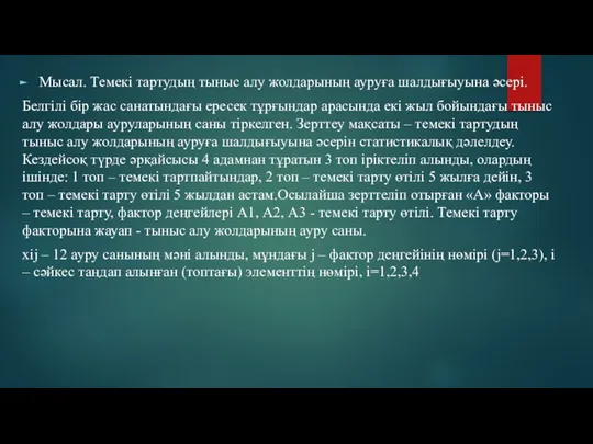 Мысал. Темекі тартудың тыныс алу жолдарының ауруға шалдығыуына әсері. Белгілі