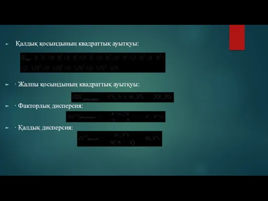 Қалдық қосындының квадраттық ауытқуы: · Жалпы қосындының квадраттық ауытқуы: · Факторлық дисперсия: · Қалдық дисперсия: