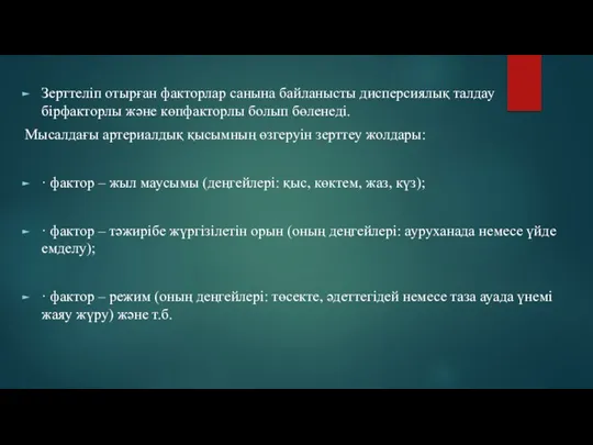 Зерттеліп отырған факторлар санына байланысты дисперсиялық талдау бірфакторлы және көпфакторлы