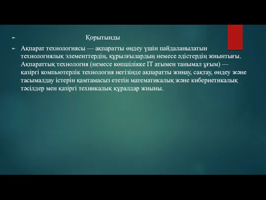 Қорытынды Ақпарат технологиясы — ақпаратты өңдеу үшін пайдаланылатын технологиялық элементтердің,