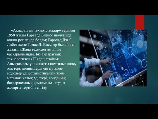 «Ақпараттық технологиялар» термині 1958 жылы Гарвард Бизнес шолуында алғаш рет