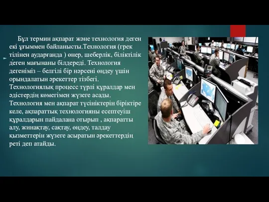 . Бұл термин ақпарат және технология деген екі ұғыммен байланысты.Технология