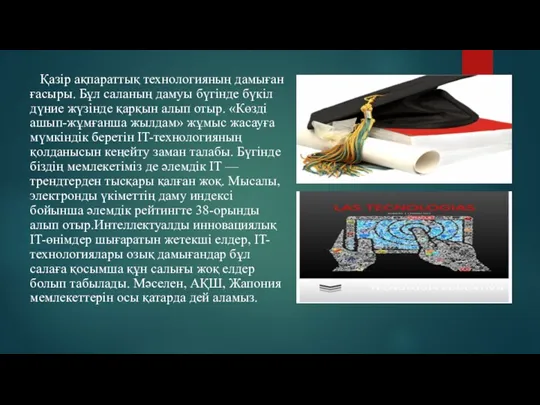 Қазір ақпараттық технологияның дамыған ғасыры. Бұл саланың дамуы бүгінде бүкіл