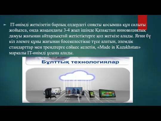 IT-өнім­ді жеткізетін барлық ел­дер­дегі сияқты қосымша құн салығы жойылса, онда