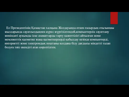 Ел Президентінің Қазақстан халқына Жолдауында өткен ғасырдың отызыншы жылдарында сауатсыздықпен