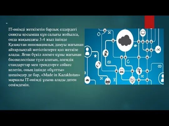 IT-өнім­ді жеткізетін барлық ел­дер­дегі сияқты қосымша құн салығы жойылса, онда