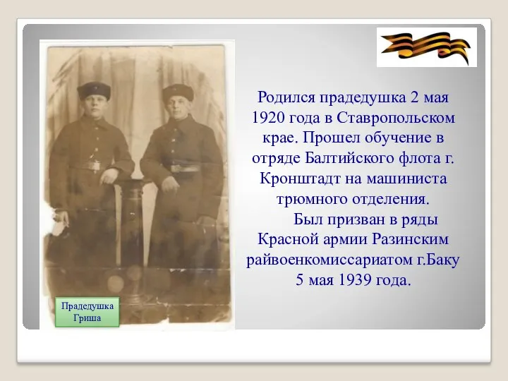 Прадедушка Гриша Родился прадедушка 2 мая 1920 года в Ставропольском