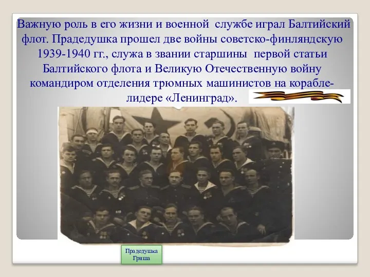 Прадедушка Гриша Важную роль в его жизни и военной службе
