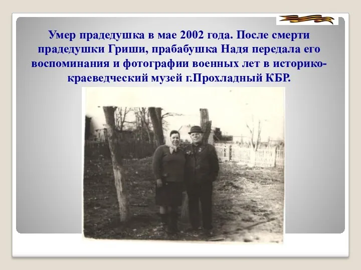 Умер прадедушка в мае 2002 года. После смерти прадедушки Гриши,