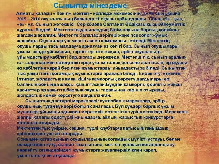 Сыныпқа мінездеме Алматы қаласы « Көкіл» мектеп – колледж мекемесінің