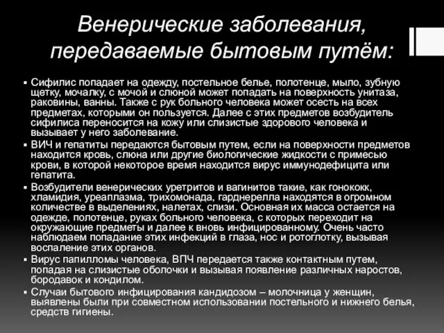 Венерические заболевания, передаваемые бытовым путём: Сифилис попадает на одежду, постельное