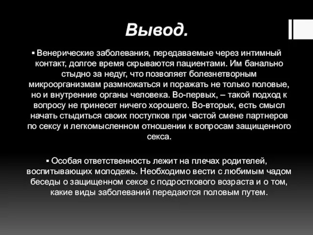 Вывод. Венерические заболевания, передаваемые через интимный контакт, долгое время скрываются