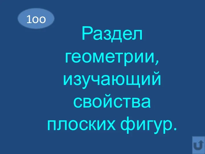 Раздел геометрии, изучающий свойства плоских фигур. 1оо