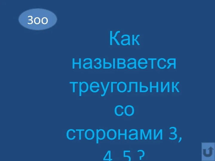 3оо Как называется треугольник со сторонами 3, 4, 5 ?