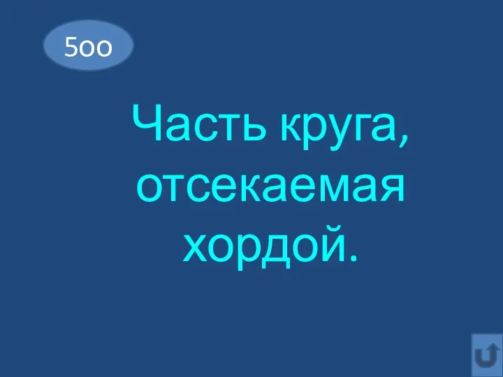 5оо Часть круга, отсекаемая хордой.