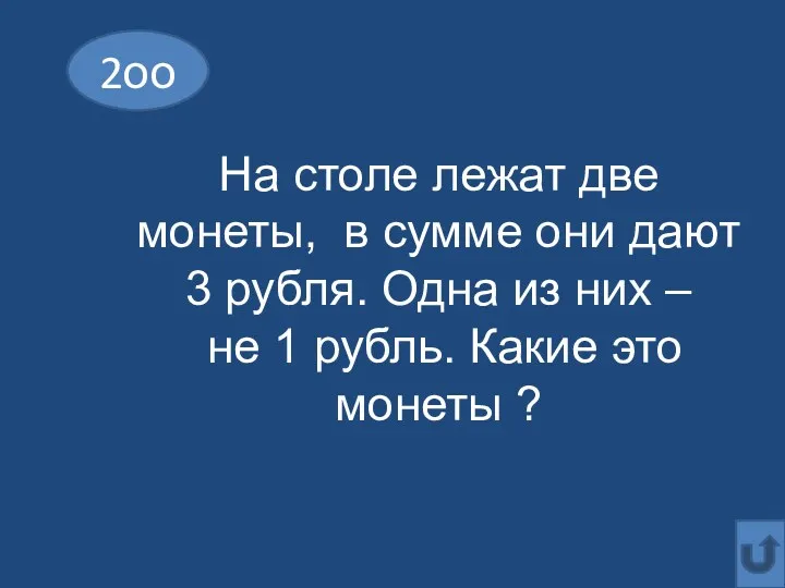 2оо На столе лежат две монеты, в сумме они дают