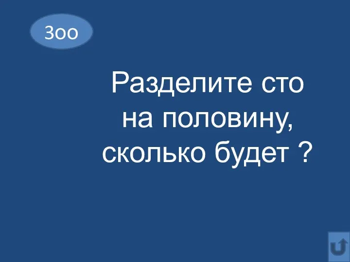 3оо Разделите сто на половину, сколько будет ?