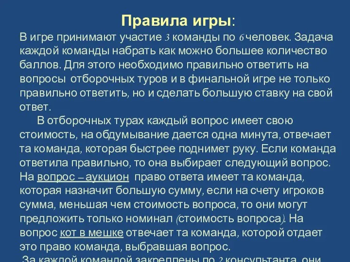 Правила игры: В игре принимают участие 3 команды по 6