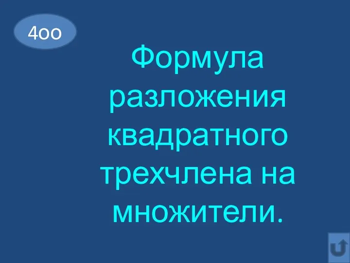 Формула разложения квадратного трехчлена на множители. 4оо