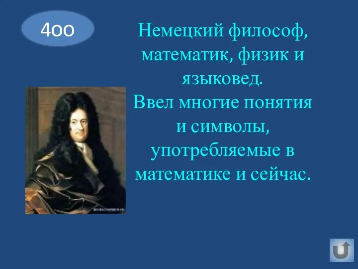 Немецкий философ, математик, физик и языковед. Ввел многие понятия и