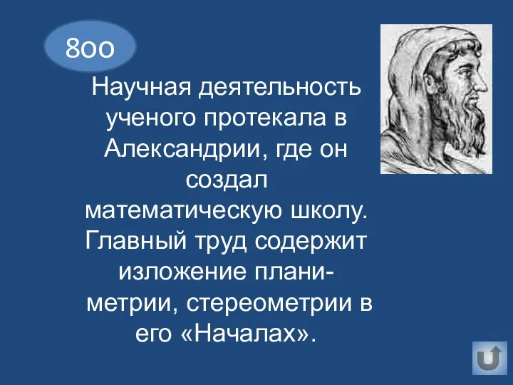 8оо Научная деятельность ученого протекала в Александрии, где он создал