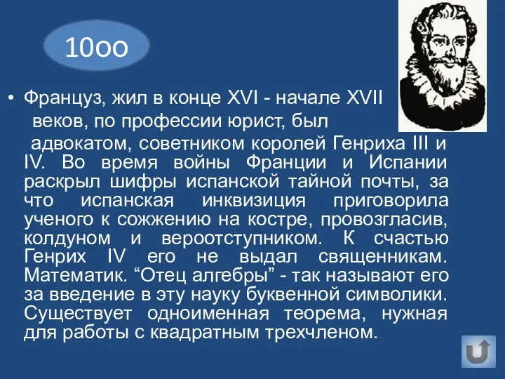 10оо Француз, жил в конце XVI - начале XVII веков,