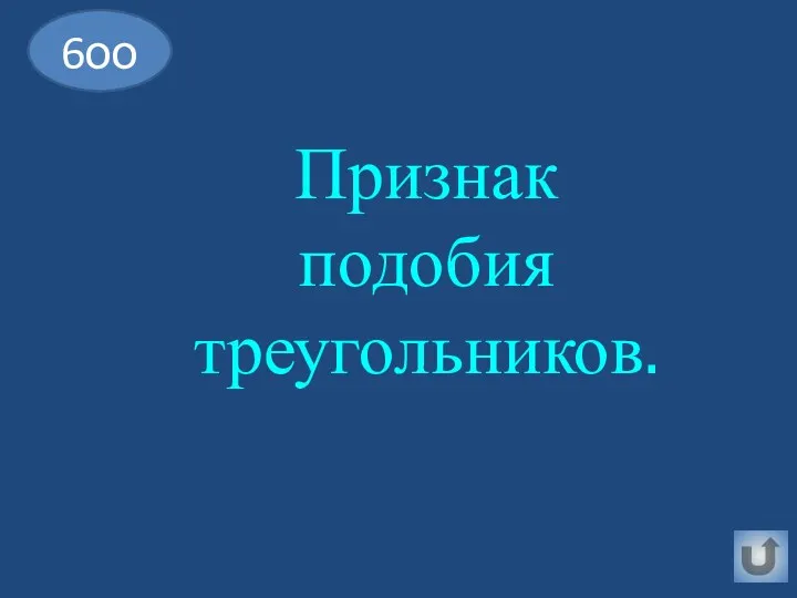 Признак подобия треугольников. 6оо