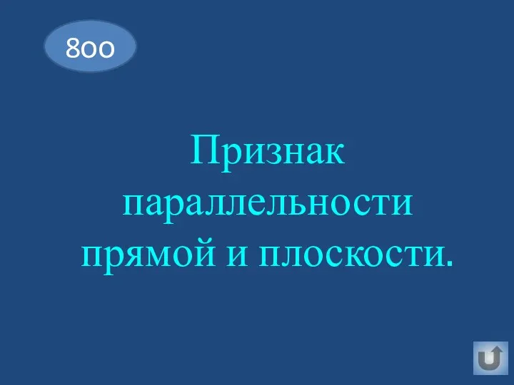 Признак параллельности прямой и плоскости. 8оо