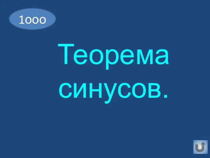 Теорема синусов. 1ооо