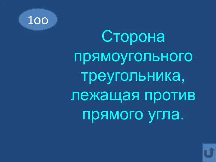 1оо Сторона прямоугольного треугольника, лежащая против прямого угла.