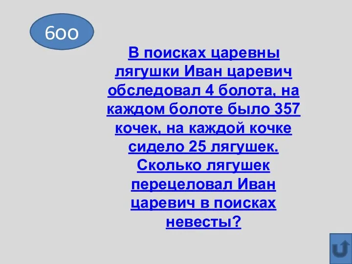 6оо В поисках царевны лягушки Иван царевич обследовал 4 болота,