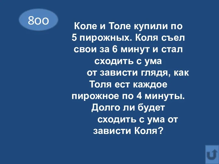 8оо Коле и Толе купили по 5 пирожных. Коля съел