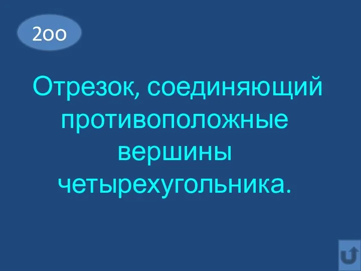 Отрезок, соединяющий противоположные вершины четырехугольника. 2оо