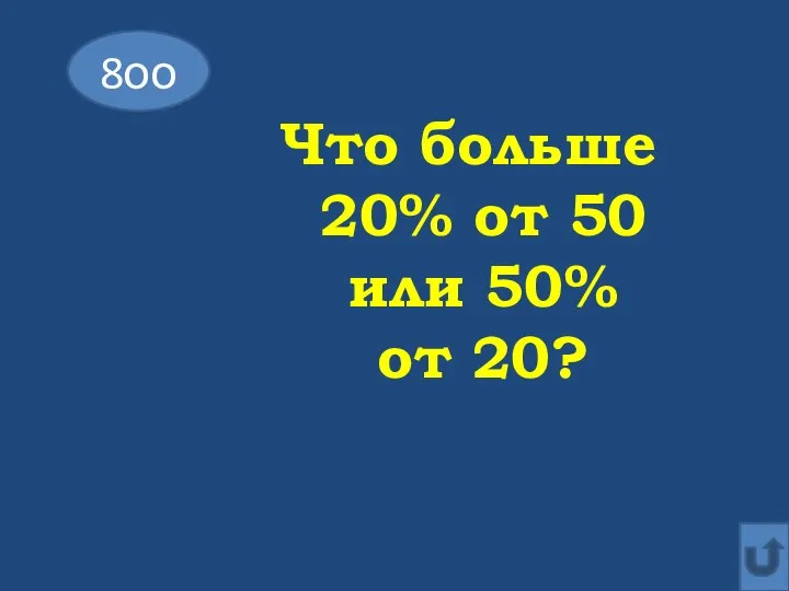 8оо Что больше 20% от 50 или 50% от 20?