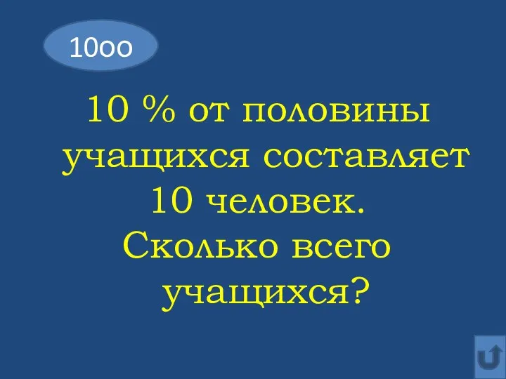 10 % от половины учащихся составляет 10 человек. Сколько всего учащихся? 10оо