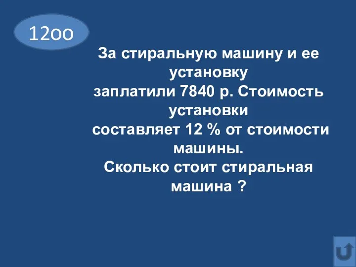 12оо За стиральную машину и ее установку заплатили 7840 р.