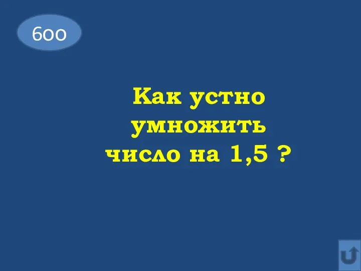 6оо Как устно умножить число на 1,5 ?