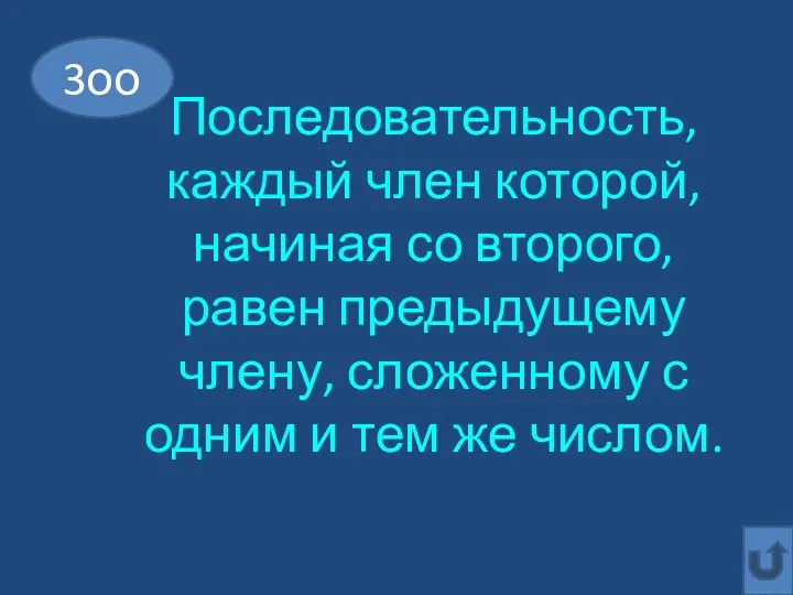 Последовательность, каждый член которой, начиная со второго, равен предыдущему члену,