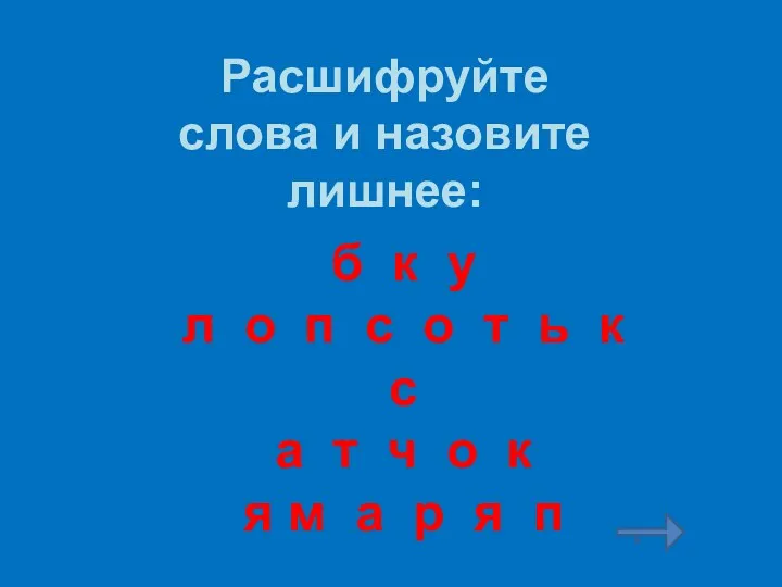 Расшифруйте слова и назовите лишнее: б к у л о