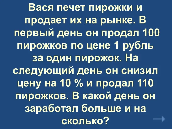 Вася печет пирожки и продает их на рынке. В первый