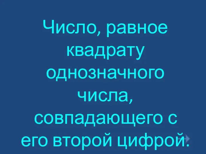 Число, равное квадрату однозначного числа, совпадающего с его второй цифрой.