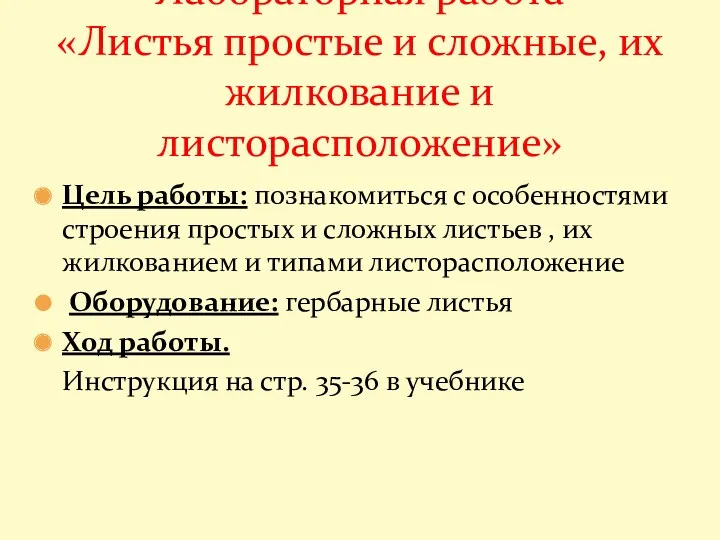 Цель работы: познакомиться с особенностями строения простых и сложных листьев