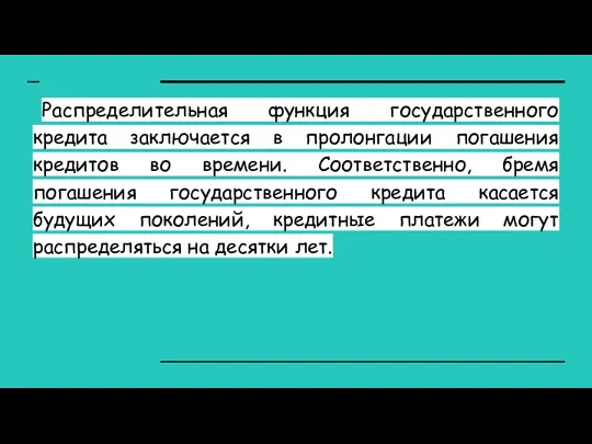 Распределительная функция государственного кредита заключается в пролонгации погашения кредитов во