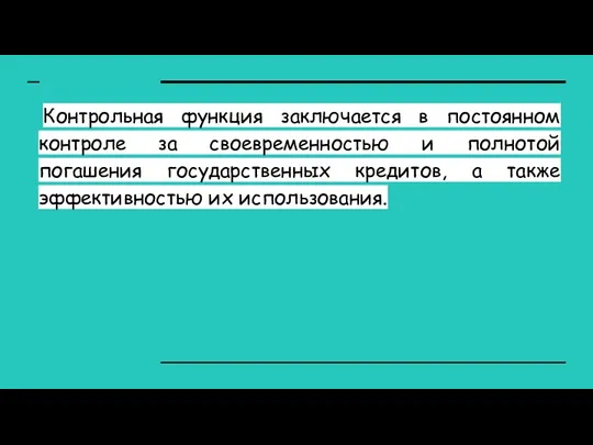 Контрольная функция заключается в постоянном контроле за своевременностью и полнотой